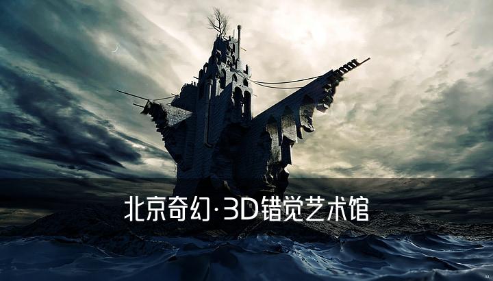 北京奇幻·3D错觉艺术馆
