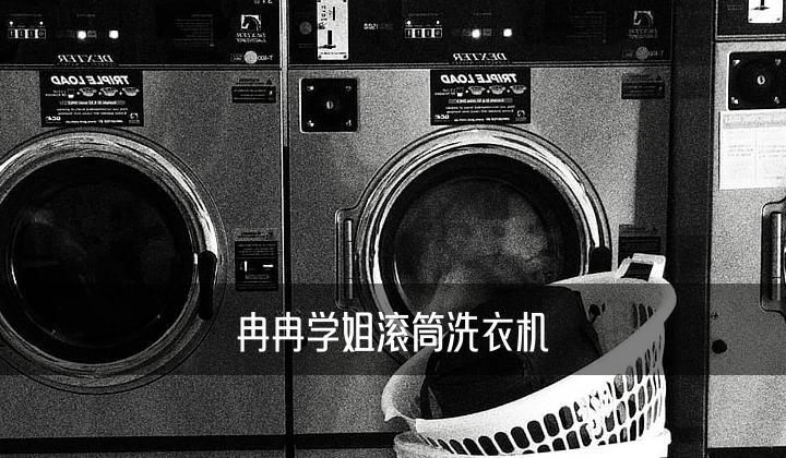 冉冉学姐滚筒洗衣机
